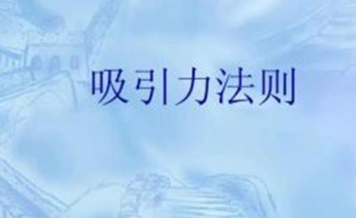 《吸引力法则》的励志句子