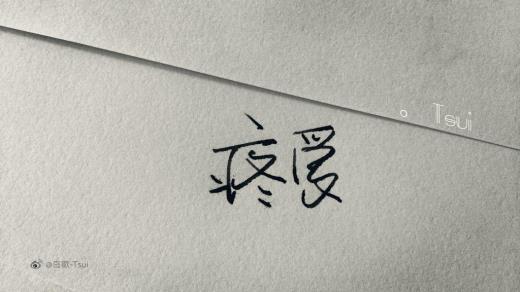 别人坚强