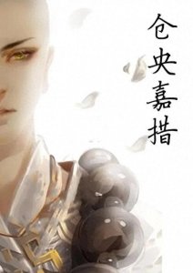 仓央嘉措的唯美诗句