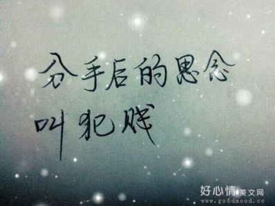 准备分手然后又想挽留的句子 我和男友分手后 又想挽留他的句子